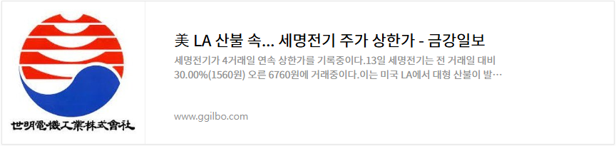 세명전기 주가 LA산불 전력설비 관련주