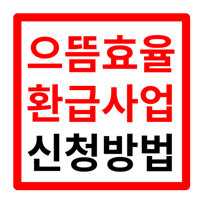 으뜸효율 환급사업 홈페이지 신청방법 기간 대상 제품 완벽정리