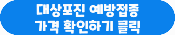 대상포진 예방접종 가격 확인하기 클릭이라는 문구가 적혀있는 사진