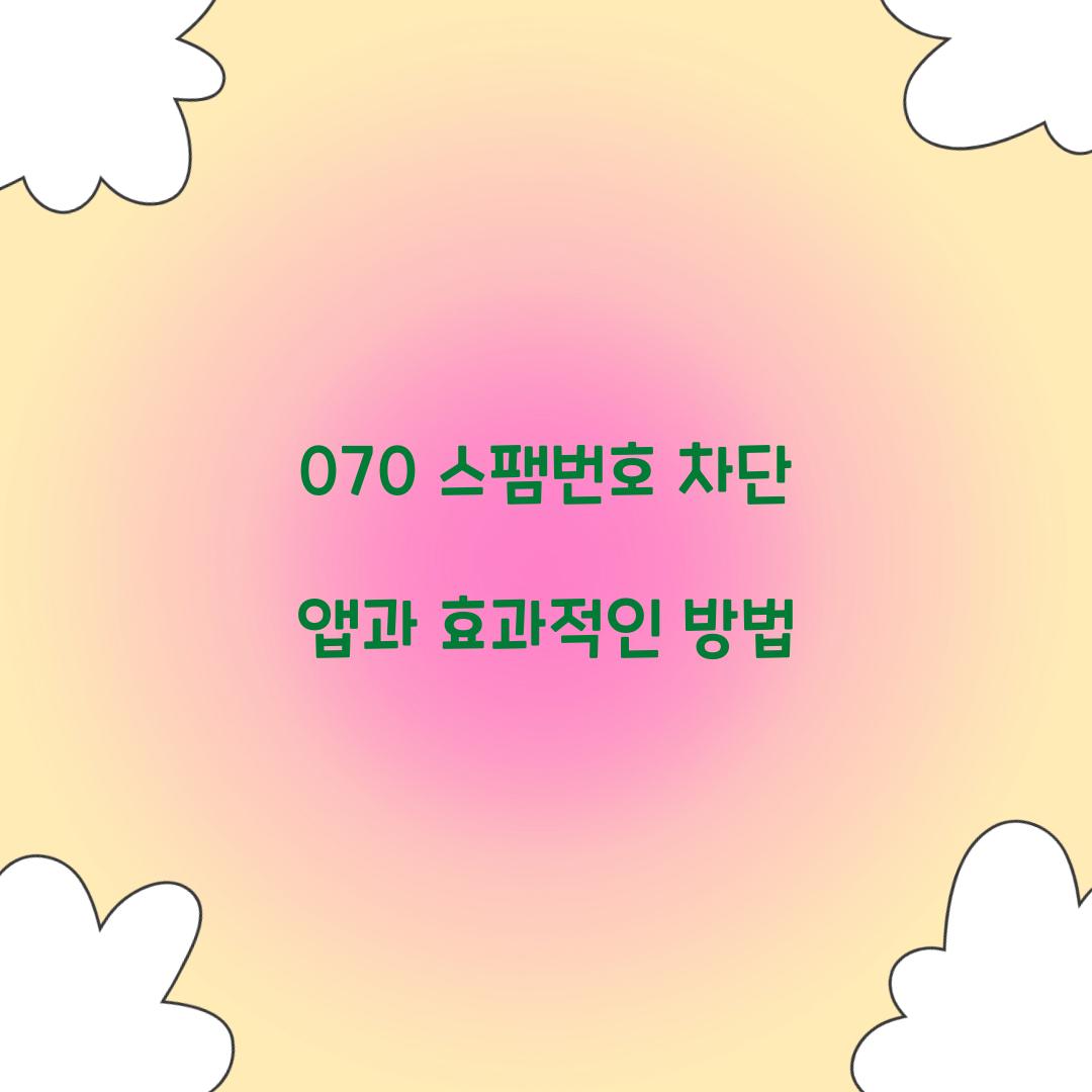 070 스팸번호