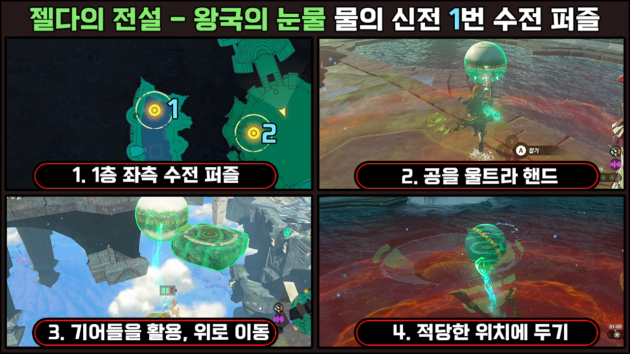 물의 신전 1번 수전 퍼즐