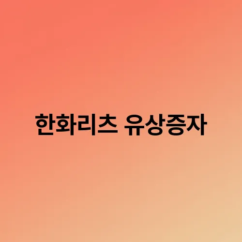 한화리츠 유상증자