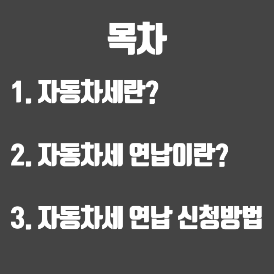 자동차세연납목차