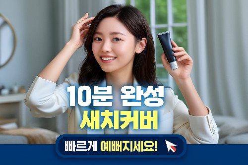 10분이면 완성! 바쁜 아침에도 가능한 최신 새치 커버 염색약 TOP 5