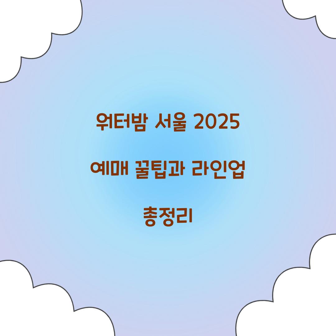 워터밤 서울 2025 예매