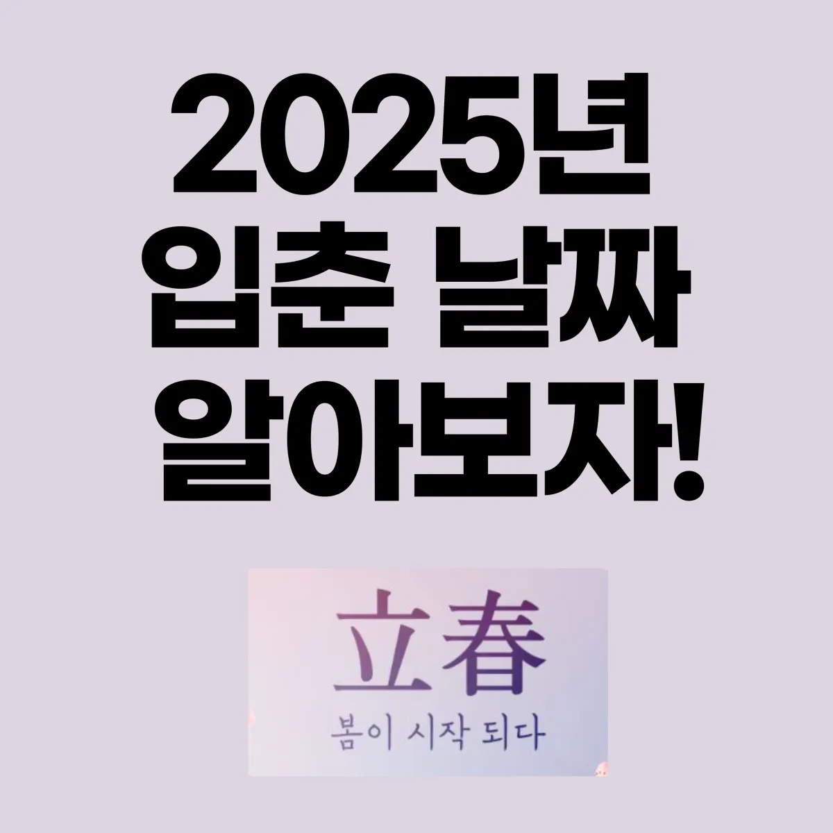 2025년 입춘 날짜 글 대표 이미지