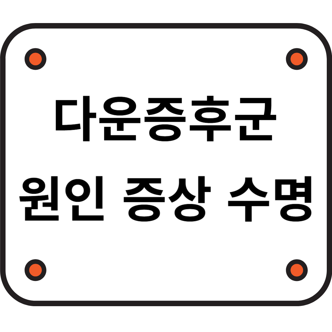 다운증후군