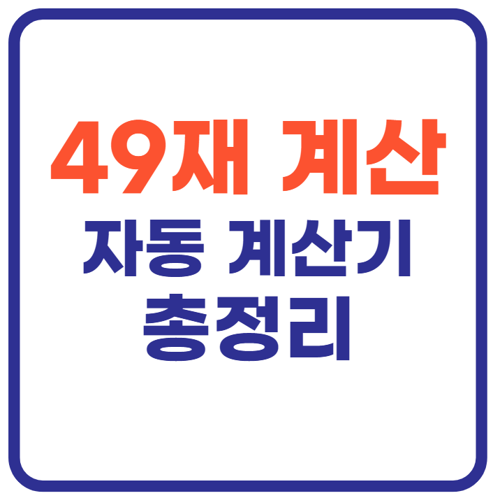 49재 계산(+자동 계산기)