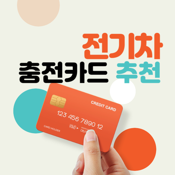 전기차-충전카드-추천