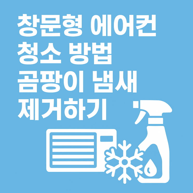 창문형 에어컨 청소 곰팡이 냄새 제거하기 관련사진