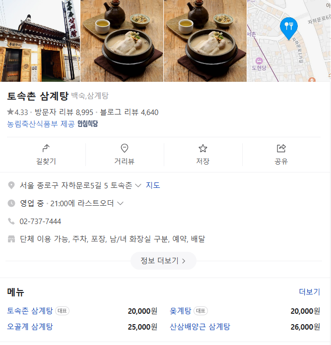 토속촌 삼계탕집