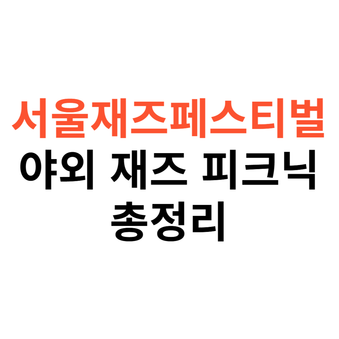서울재즈페스티벌