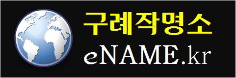 구례작명소-eNAME.kr
