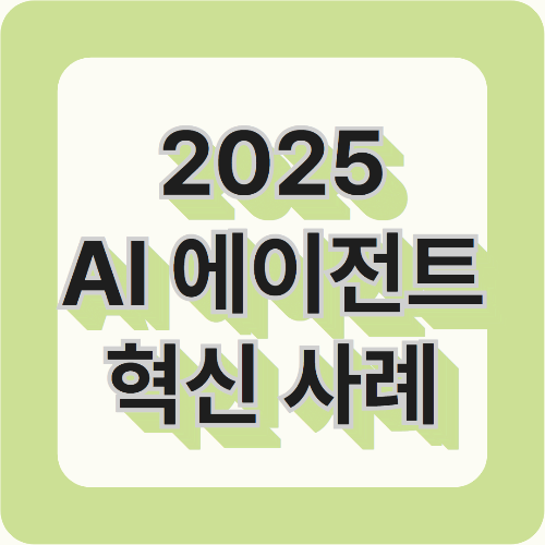 2025년, AI 에이전트가 가져올 7가지 혁신 사례