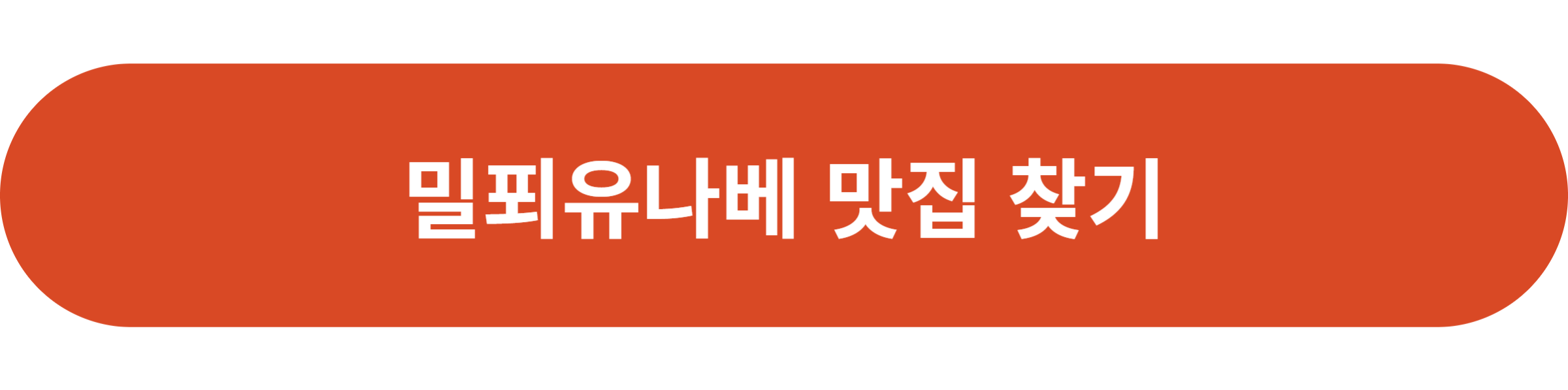 밀푀유나베 맛집 찾기