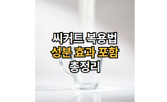 씨커트-복용법-성분-효과