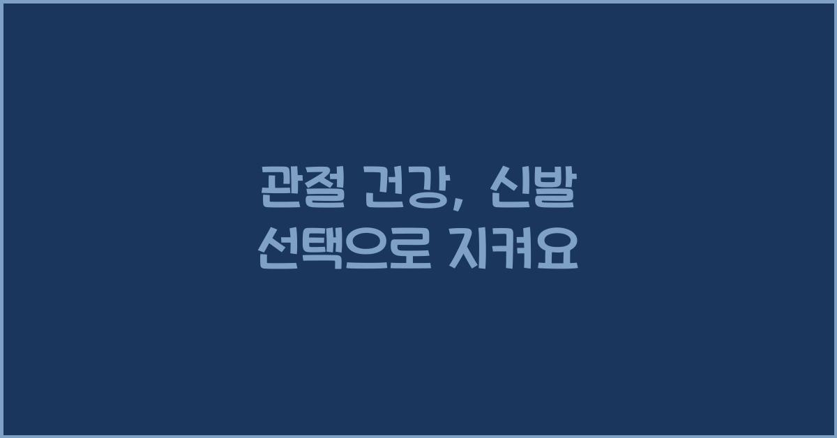 관절 건강, 신발 선택