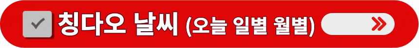 칭다오-오늘 일별-월별-날씨-정보-알아보는-방법