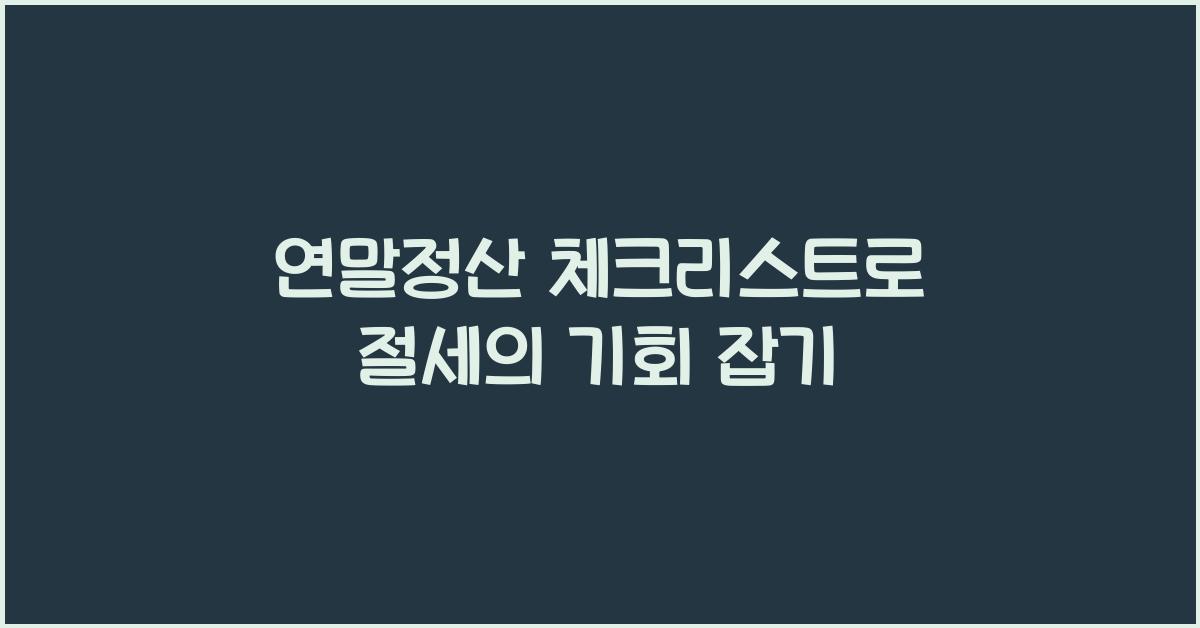 연말정산 체크리스트