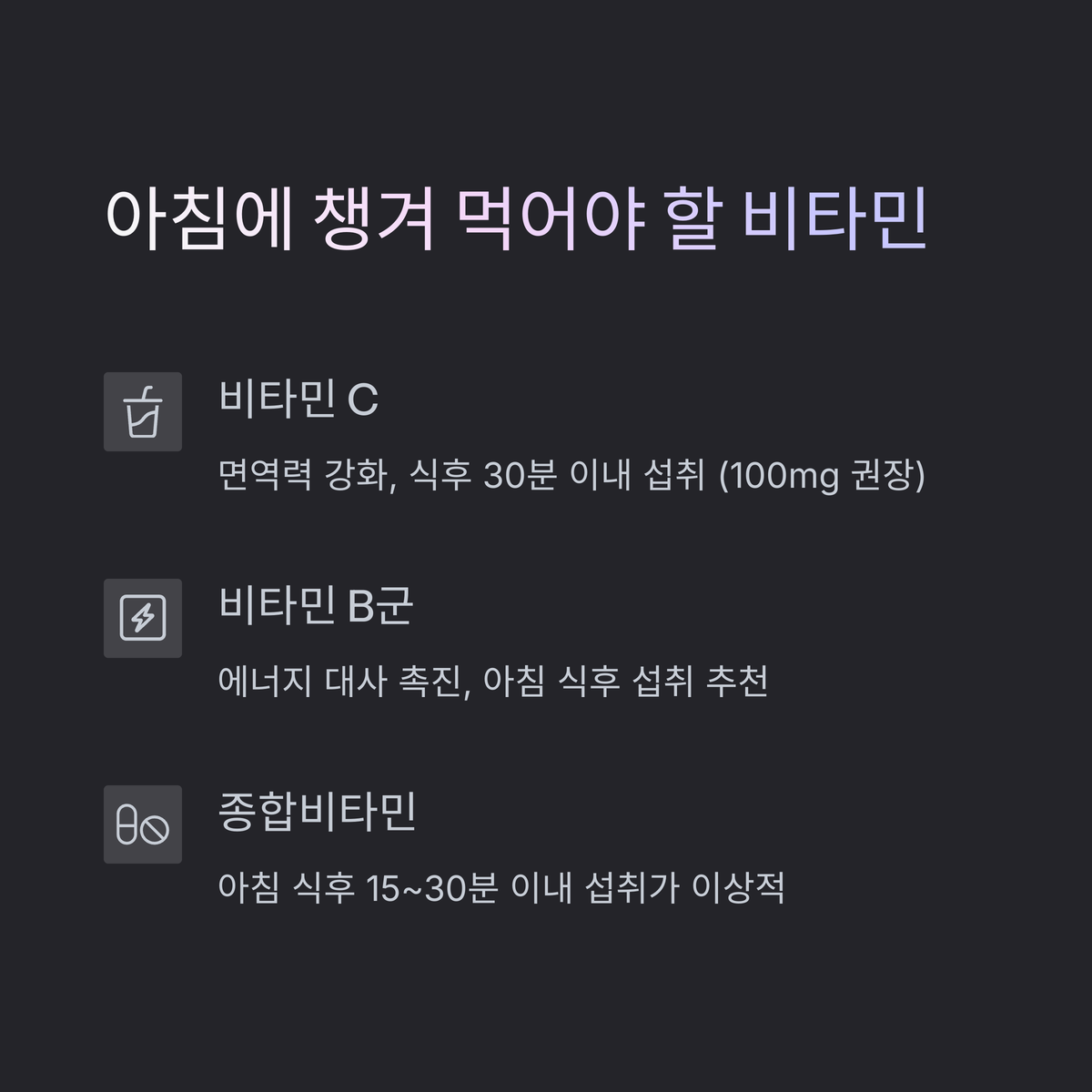 비타민 C, 아침이나 식후에 챙겨요