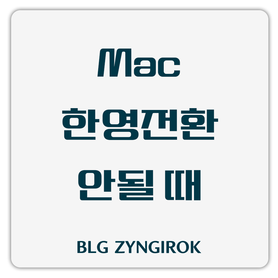 맥-한영전환-안될때-썸네일-이미지이다.