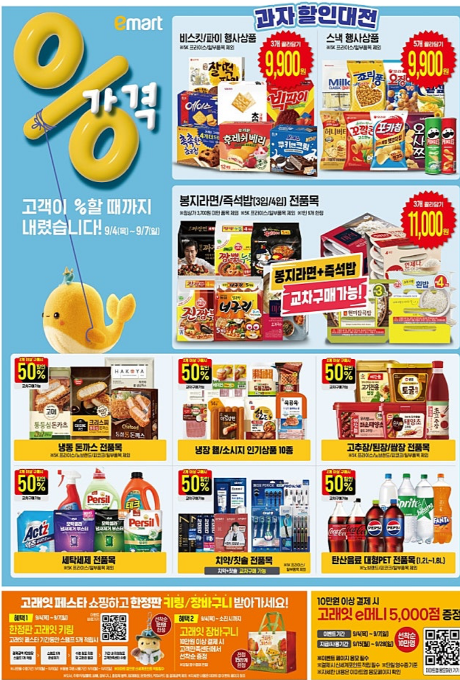 이마트 9월 고래잇 페스타 할인 총정리