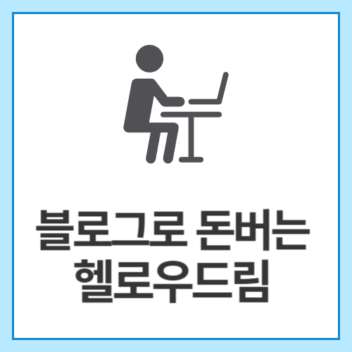 블로그로-돈버는-헬로우드림-무료회원-가입하기