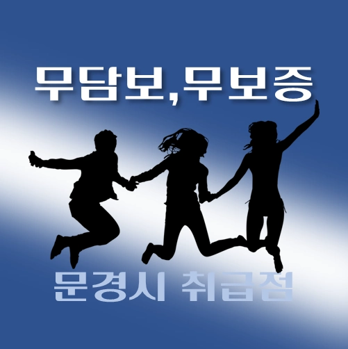 썸네일-문경시-무담보-무보증-대출-자격조건-신청방법