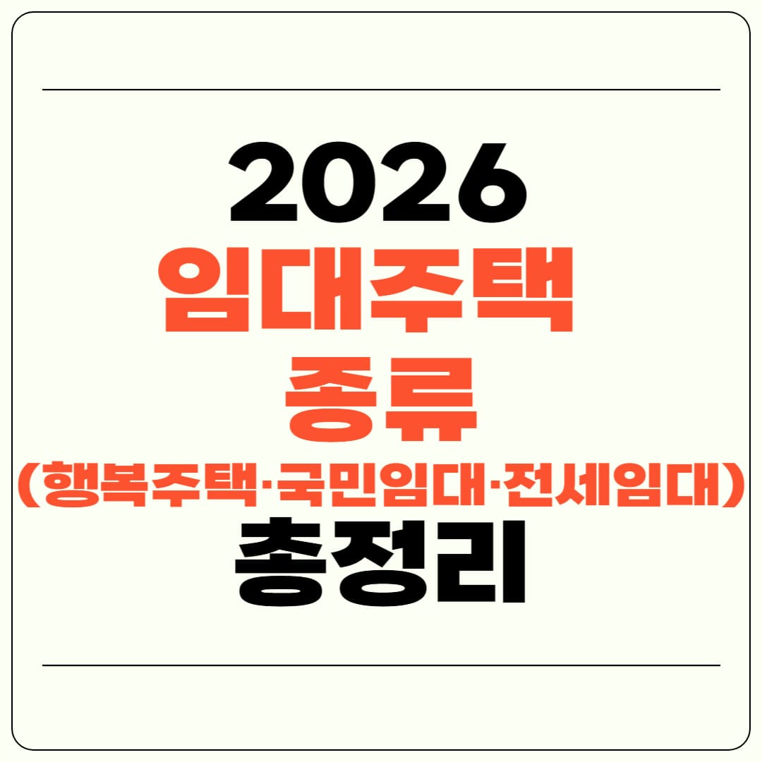 2026 임대주택 종류 총정리, 행복주택&middot;국민임대&middot;전세임대 차이 한눈에