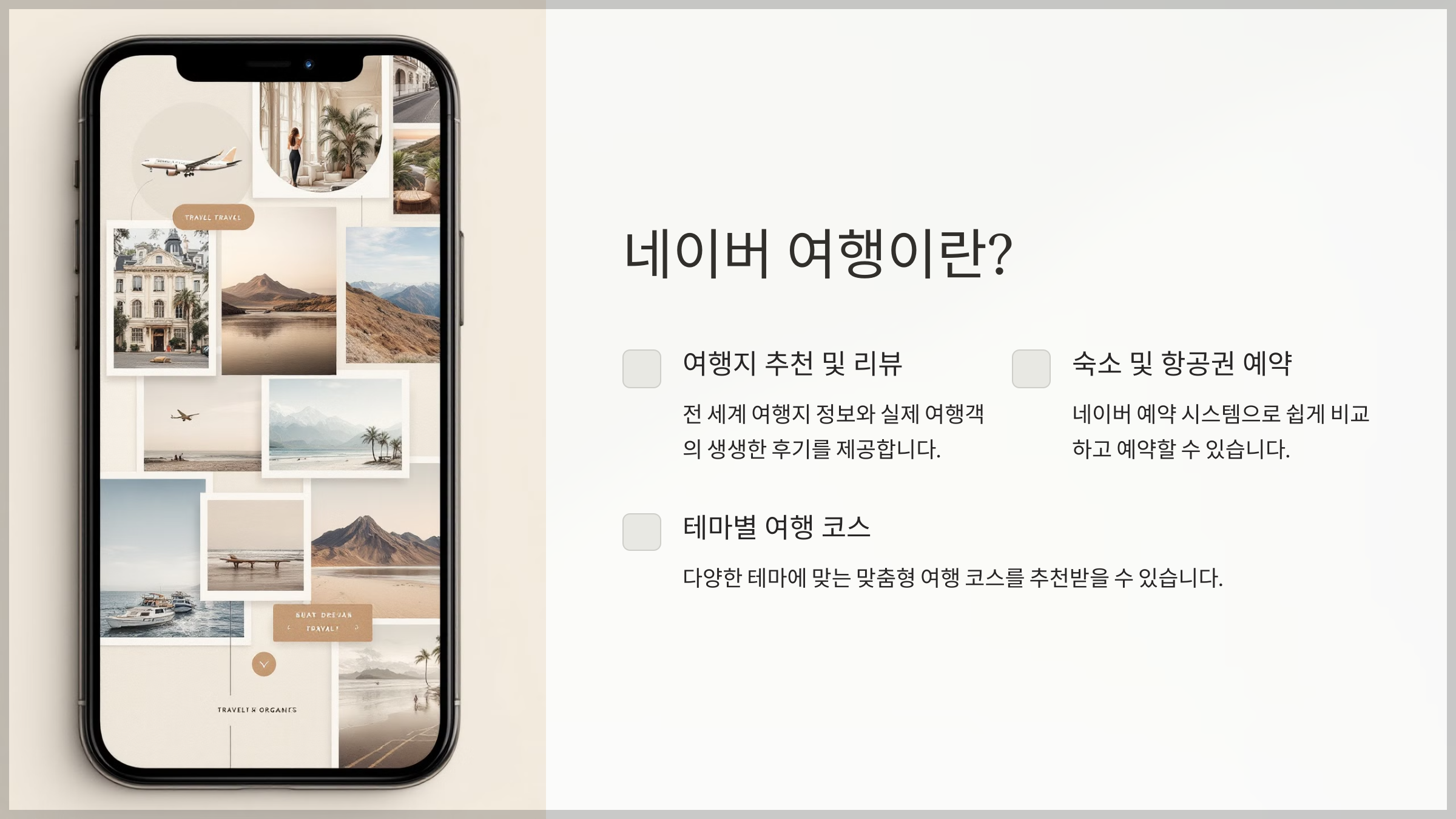 네이버 여행: 쉽고 똑똑하게 여행