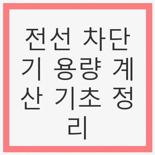 전선 차단기 용량 계산 기초 정리