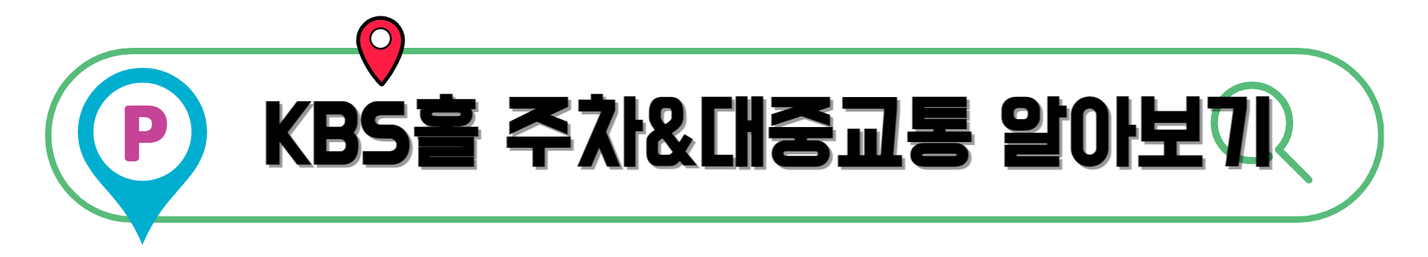 KBS별관-주차&amp;대중교통-알아보기