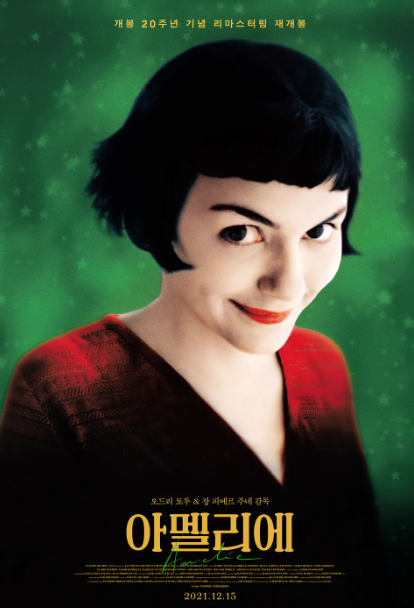 영화 <아멜리에> 포스터