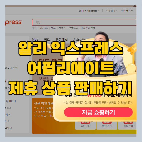 알리 익스프레스(알리 익스 페리스) 어필리에이트 제휴 마케팅 상품 링크 만들기 썸네일