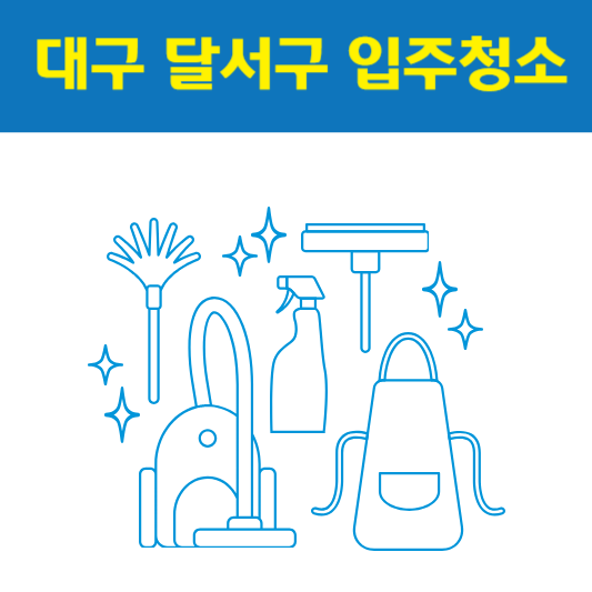 대구 달서구 입주청소 잘하는 곳 후기 비용 추천업체 BEST5