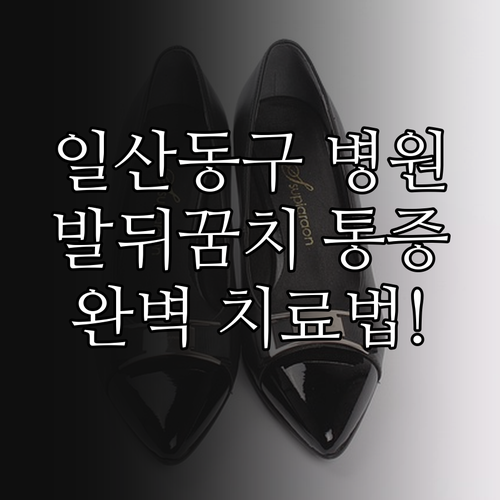 일산동구 족저근막염 발뒤꿈치 통증 치..