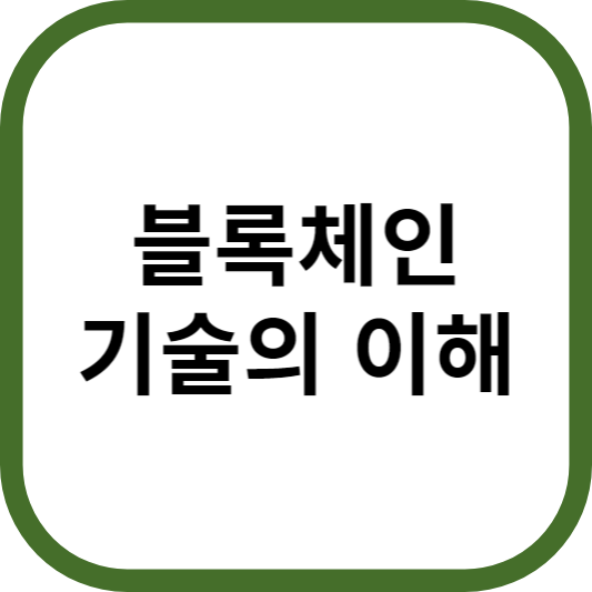 블록체인 기술 이해