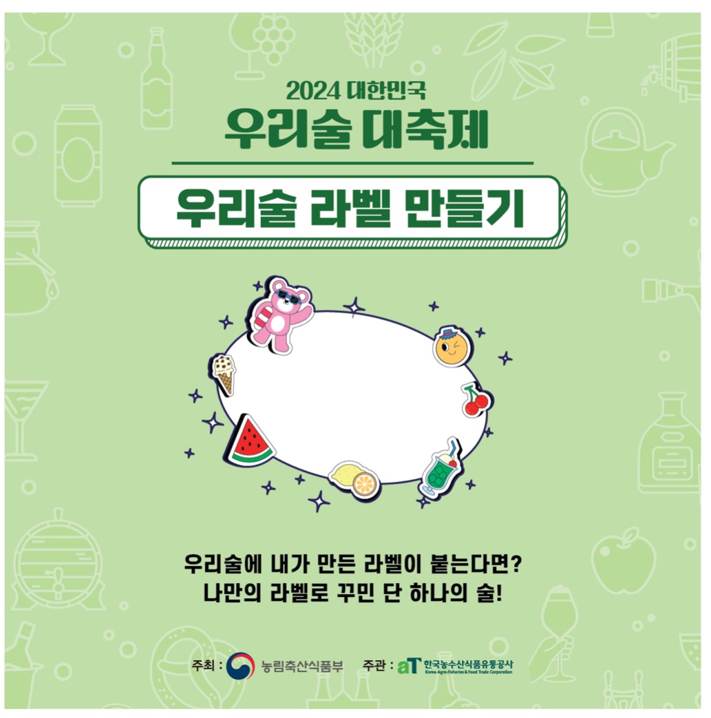 대한민국 우리술 대축제