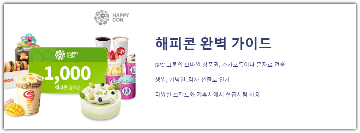 해피콘 완벽 가이드