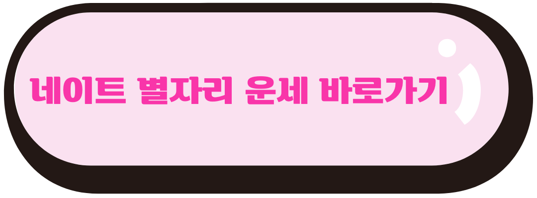별자리운세