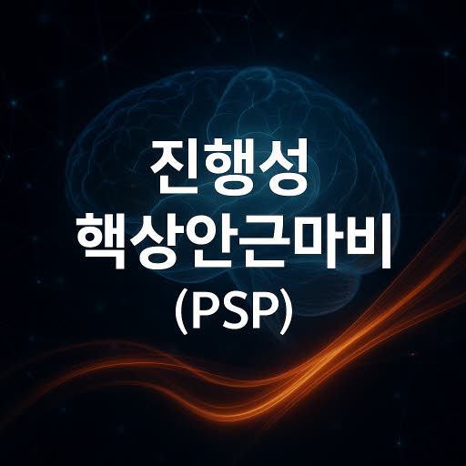 진행성 핵상안근마비(PSP)