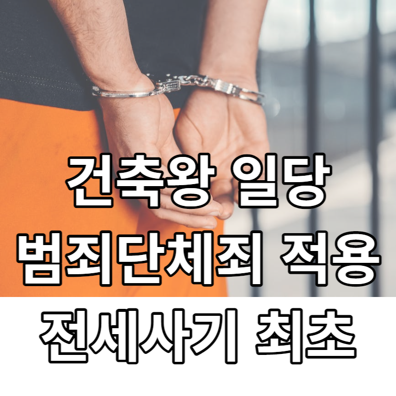 건축왕 일당 범죄단체죄 적용 전세사기 최초