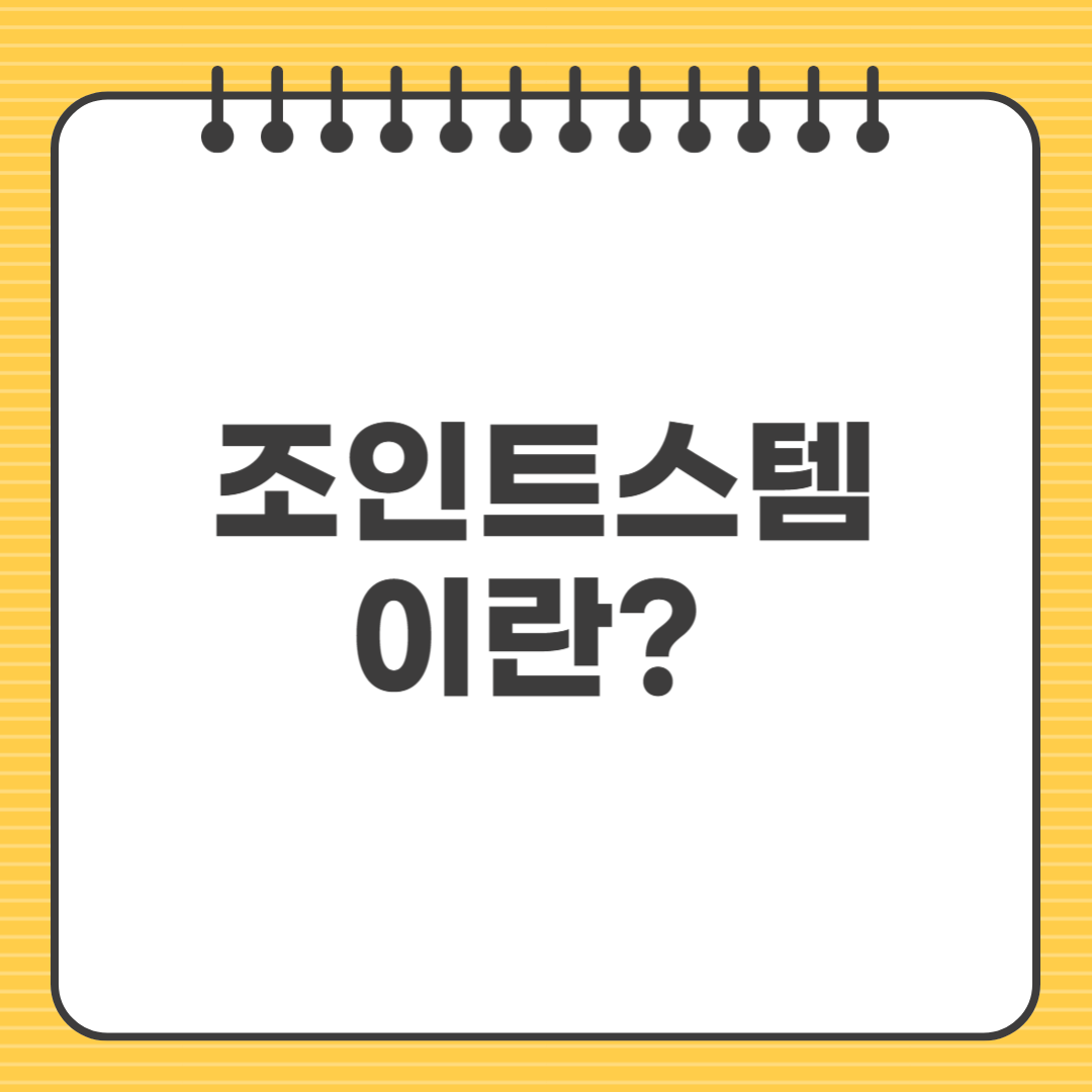 조인트스템이란? 관절 줄기세포 치료의 모든 것