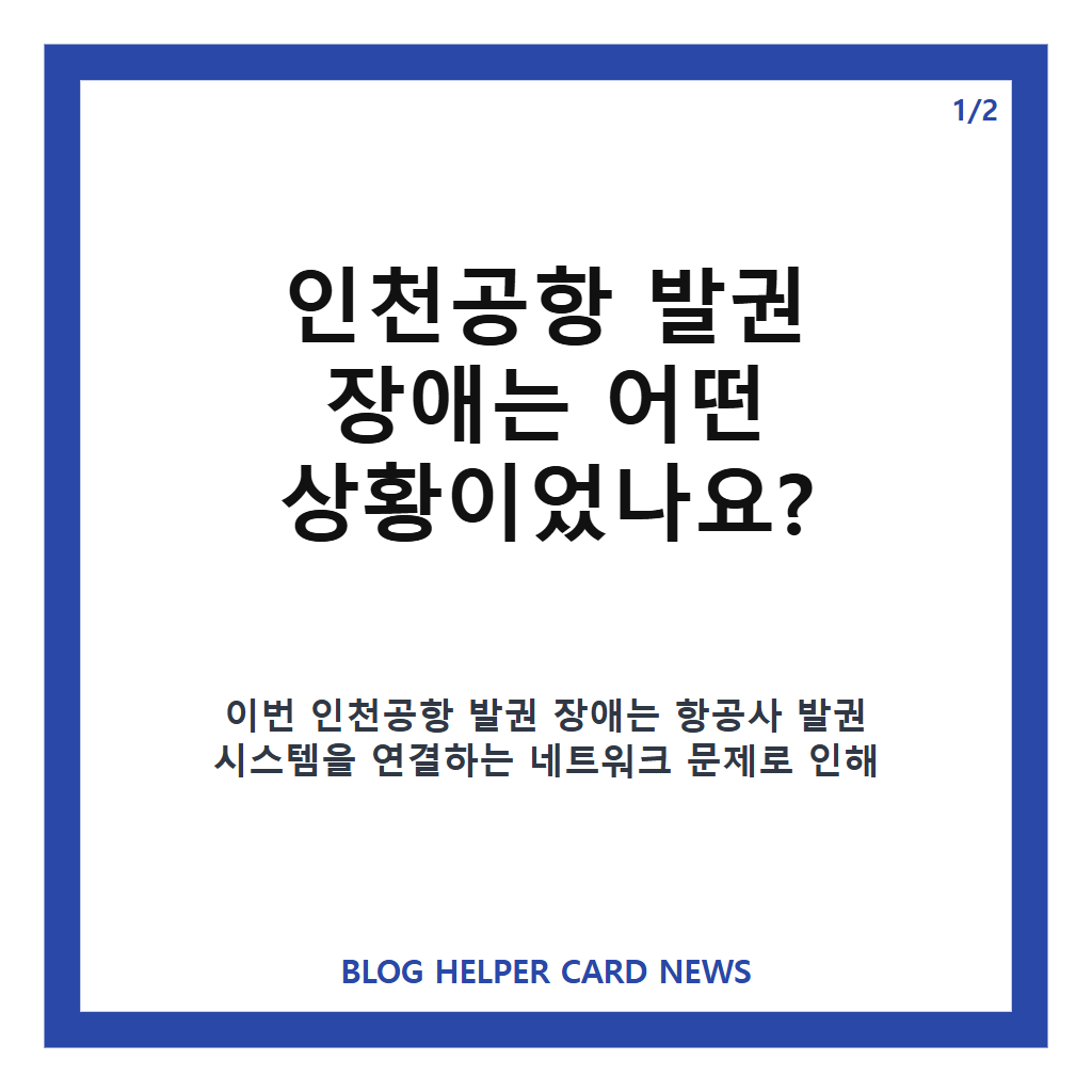 인천공항 발권 장애, 복구 상황과 중국 항공사 수기 체크인&middot;수속 지연 확인 카드뉴스 1