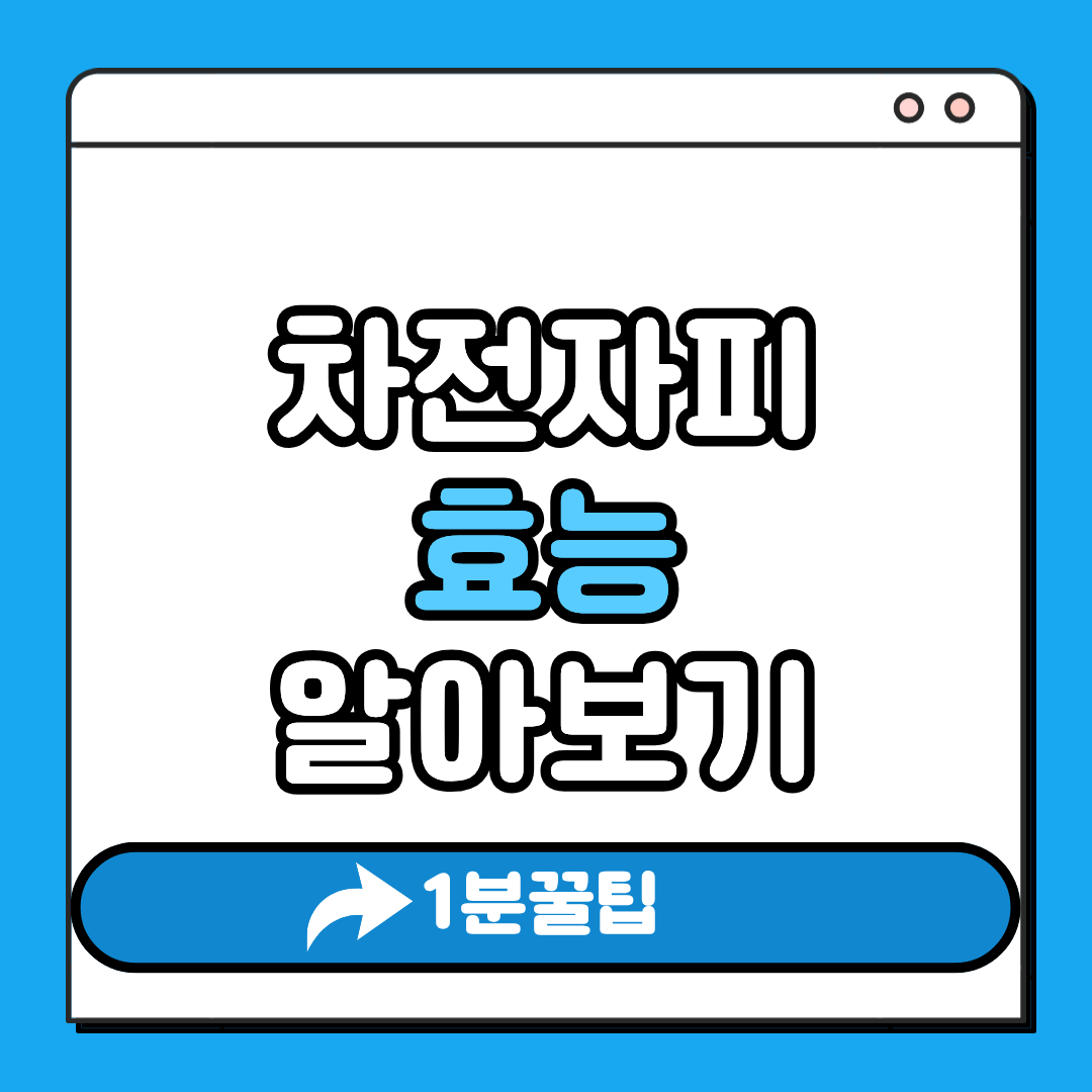 차전자피 효능 알아보기