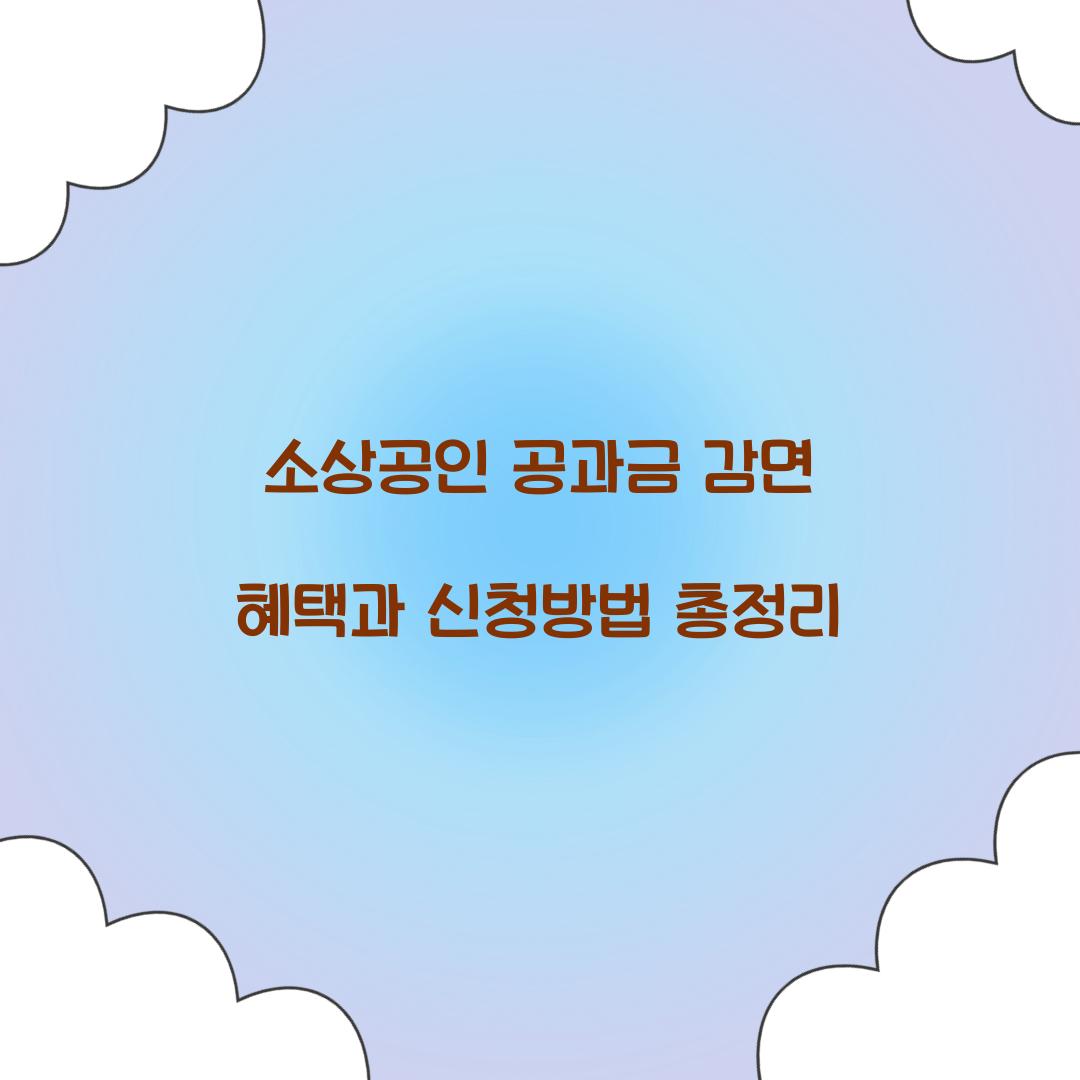 소상공인 공과금 감면