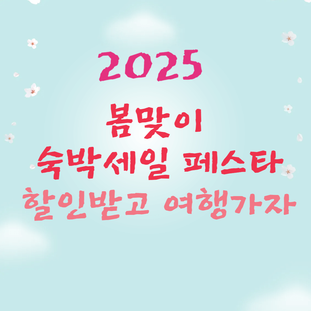 2025 숙박할인페스타