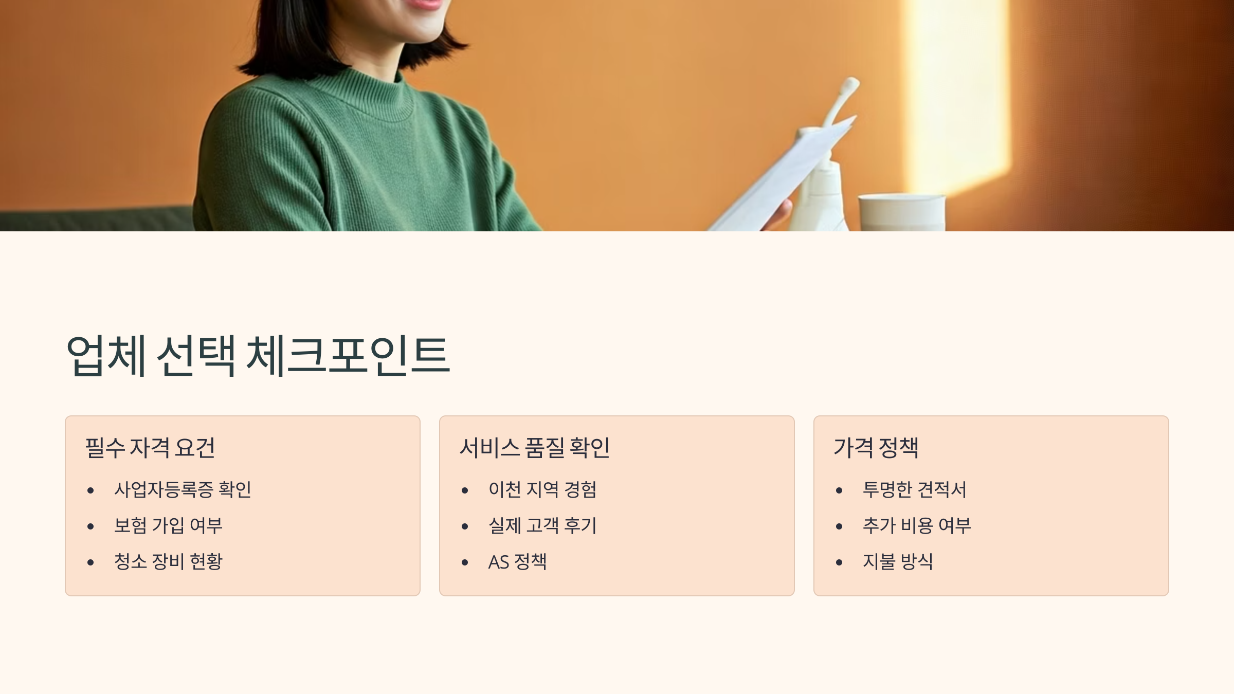 이천 입주청소 업체 선택 필수 체크포인트