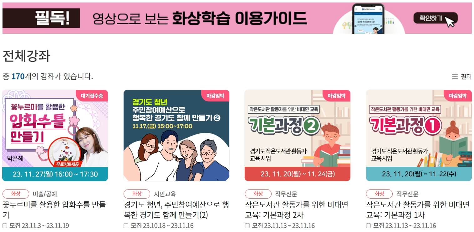 경기도 평생학습포털 gseek 무료강의 학습하기 - 경기도 평생학습포털 gseek 강의 종류 - 화상배움 강의