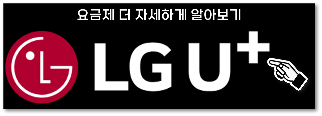 LGU플러스 휴대폰 요금제2